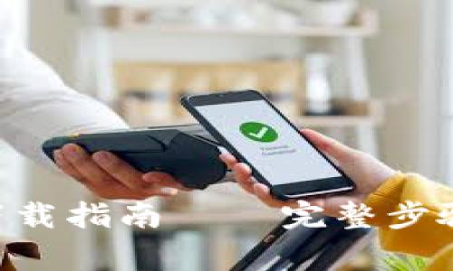 BitKeep官网版下载指南 – 完整步骤与常见问题解答