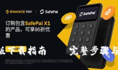 BitKeep官网版下载指南 – 完整步骤与常见问题解