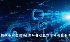  数字币转账会被监控吗？深入解读数字货币的隐