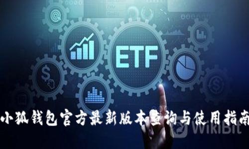 小狐钱包官方最新版本查询与使用指南