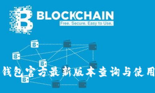 小狐钱包官方最新版本查询与使用指南