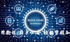加密钱包使用教程：新手必看，轻松掌握加密货