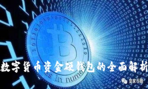 数字货币资金硬钱包的全面解析
