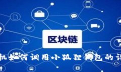 安卓手机如何调用小狐狸钱包的详细指南