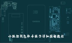 小狐狸钱包取币操作详细图解教程