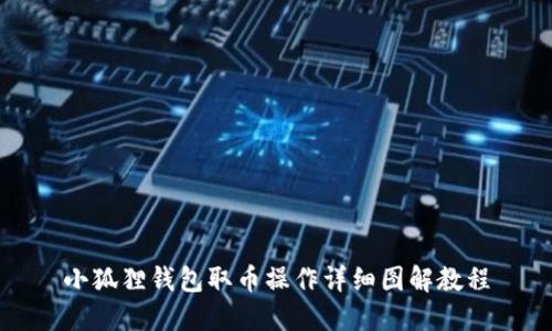 小狐狸钱包取币操作详细图解教程