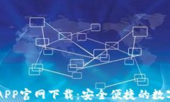 虚拟钱包币汇APP官网下载：安全便捷的数字资产