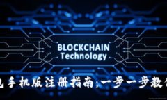 :小狐狸钱包手机版注册指南：一步一步教你轻松
