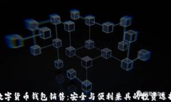 数字货币钱包销售：安全与便利兼具的投资选择