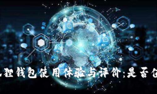 小狐狸钱包使用体验与评价：是否值得？