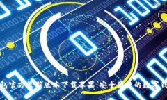 小狐钱包官方最新版本下载苹果：安全便捷的数