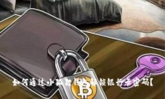 如何通过小狐狸钱包解锁银行卡密码？