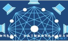 狐狸钱包官网 - 全面了解狐狸钱包的功能与优势