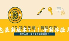 小狐狸钱包最新版本7.11：全新体验与功能详解