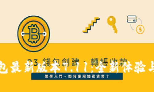 小狐狸钱包最新版本7.11：全新体验与功能详解