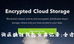 如何查询区块链钱包交易记录：全方位指南