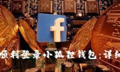 如何顺利登录小狐狸钱包：详细指南