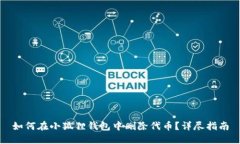 如何在小狐狸钱包中删除代币？详尽指南