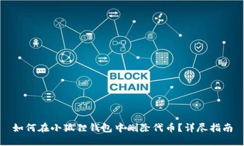 如何在小狐狸钱包中删除代币？详尽指南