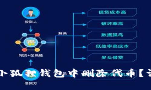 如何在小狐狸钱包中删除代币？详尽指南