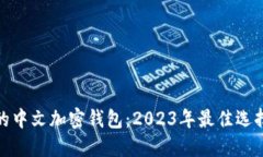 最好用的中文加密钱包：2023年最佳选择与评测