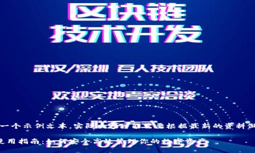 注意：以下是一个示例文本，实际内容可能需要根据最新的资料做调整和更新。

小狐狸钱包使用指南：如何安全高效管理你的数字资产