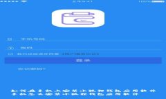 如何在手机上安装小狐狸钱包应用软件手机怎么