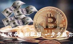 小狐狸钱包添加代币教程视频：一步步教你轻松