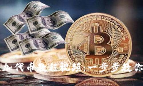 小狐狸钱包添加代币教程视频：一步步教你轻松添加代币