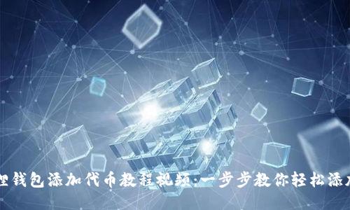 小狐狸钱包添加代币教程视频：一步步教你轻松添加代币