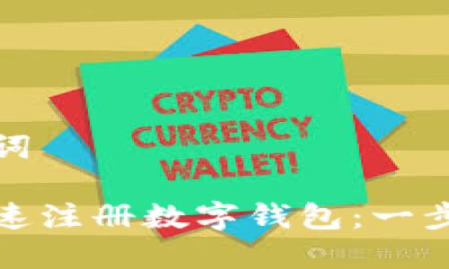 和关键词

如何快速注册数字钱包：一步步指南