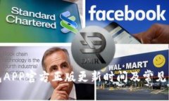 狐狸钱包APP官方正版更新时间及常见问题详解