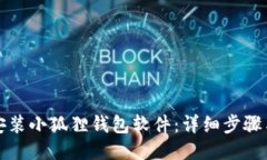 如何安装小狐狸钱包软件：详细步骤与技巧