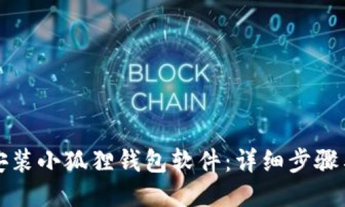 如何安装小狐狸钱包软件：详细步骤与技巧