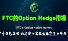 数字币钱包源码：构建安全高效的数字货币管理