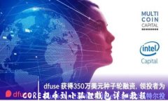 CORE提币到小狐狸钱包详细教程