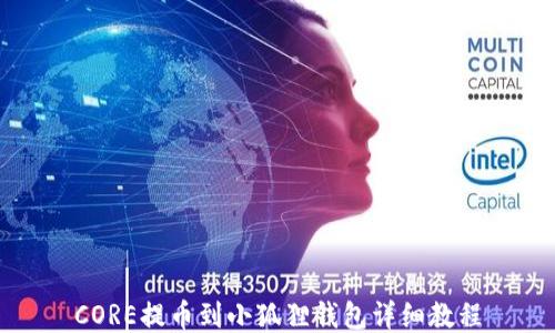 
CORE提币到小狐狸钱包详细教程