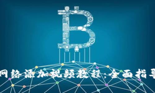 小狐狸钱包网络添加视频教程：全面指导和实用技巧