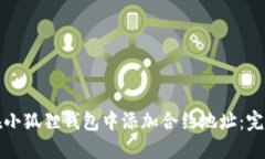 如何在小狐狸钱包中添加合约地址：完整指南