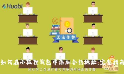 如何在小狐狸钱包中添加合约地址：完整指南