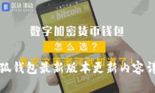 小狐钱包最新版本更新内容详解