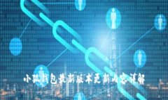 小狐钱包最新版本更新内容详解