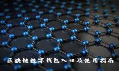 区块链数字钱包入口及使用指南