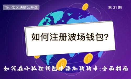 如何在小狐狸钱包中添加狗狗币：全面指南