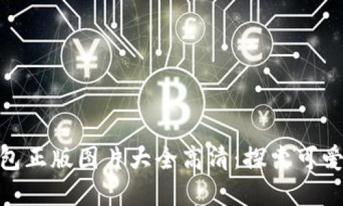 : 小狐狸钱包正版图片大全高清：探索可爱的时尚选择