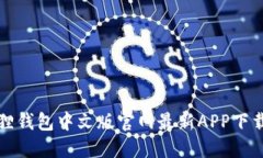 小狐狸钱包中文版官网最新APP下载指南