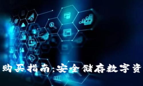 小狐狸冷钱包购买指南：安全储存数字资产的最佳选择