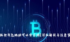 小狐狸钱包地址可以分享吗？详细解析与注意事