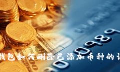 小狐狸钱包如何删除已添加币种的详细指南