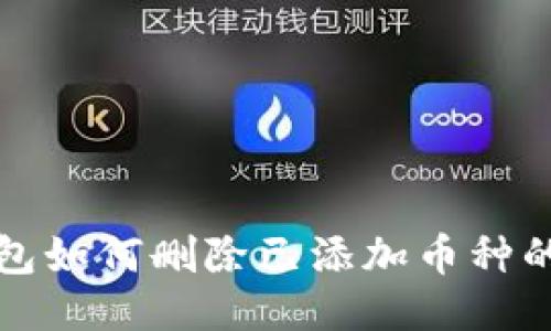 小狐狸钱包如何删除已添加币种的详细指南